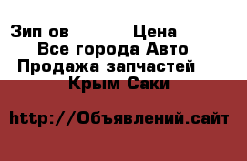 Зип ов 65, 30 › Цена ­ 100 - Все города Авто » Продажа запчастей   . Крым,Саки